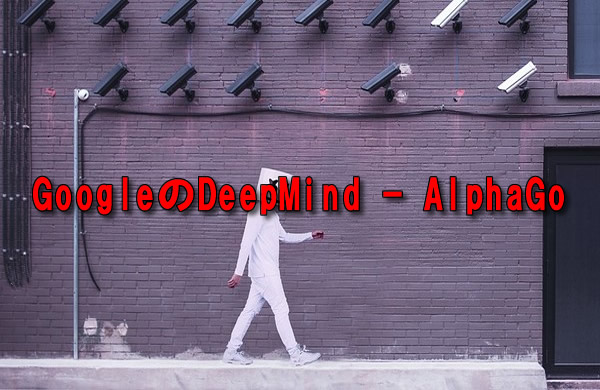 GoogleのDeepMind – AlphaGo