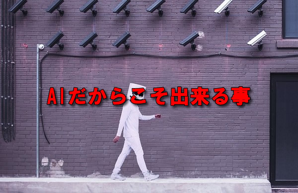 AIだからこそ出来る事