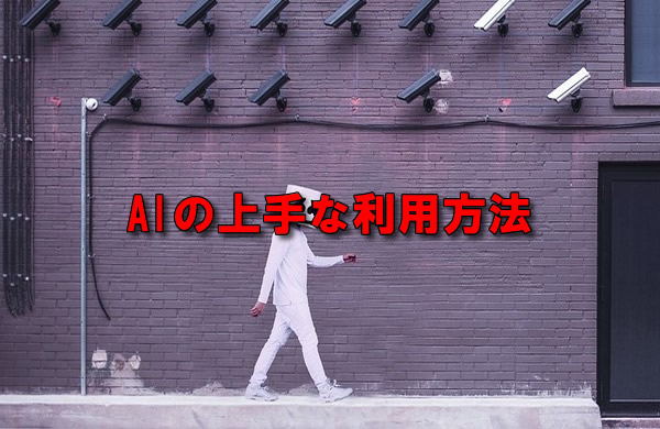AIの上手な利用方法
