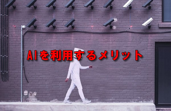 AIを利用するメリット
